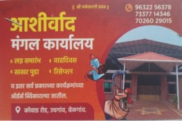 ASHIRWAD MANGAL KARYALAY